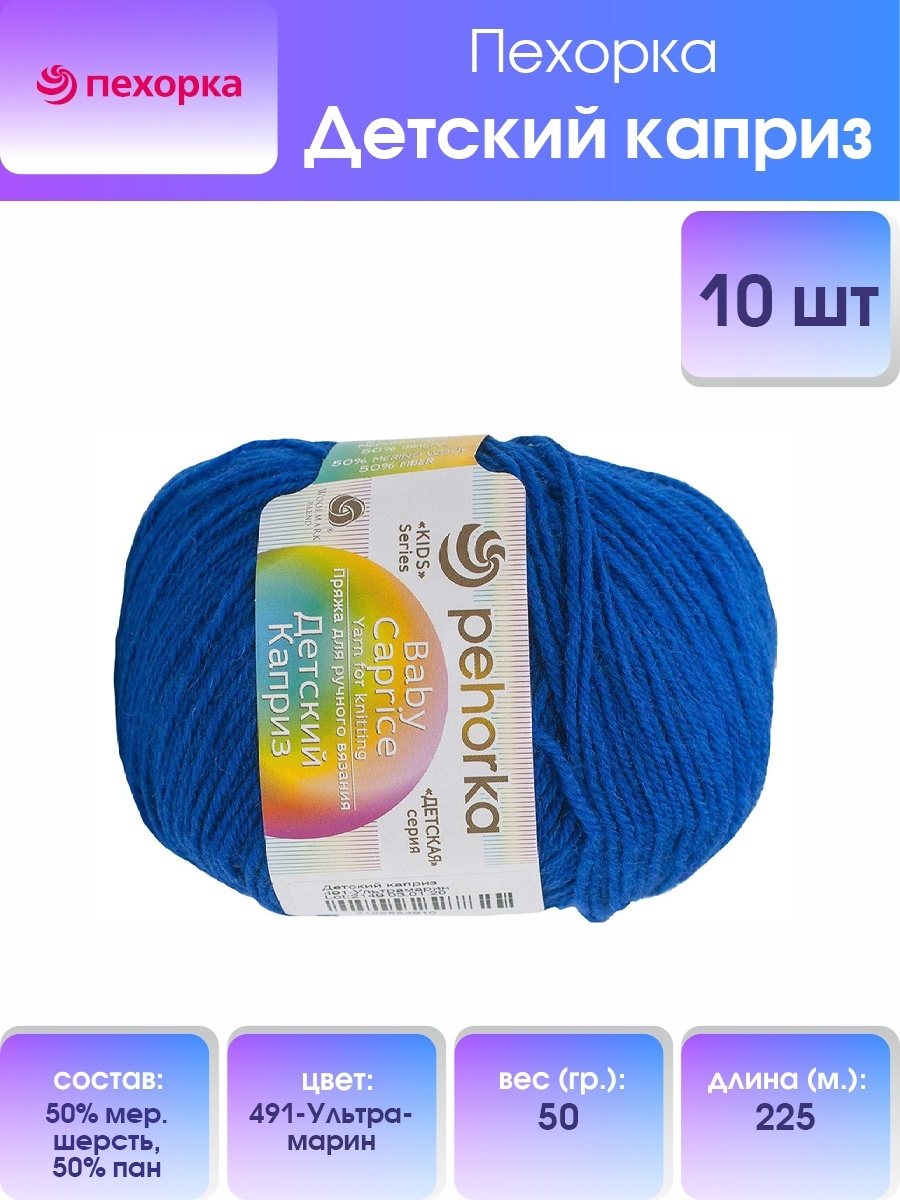 Пряжа для вязания Пехорка детский каприз 50 гр 225 м мериносовая шерсть фибра согревающая 491 Ультрамарин 10 мотков - фото 1