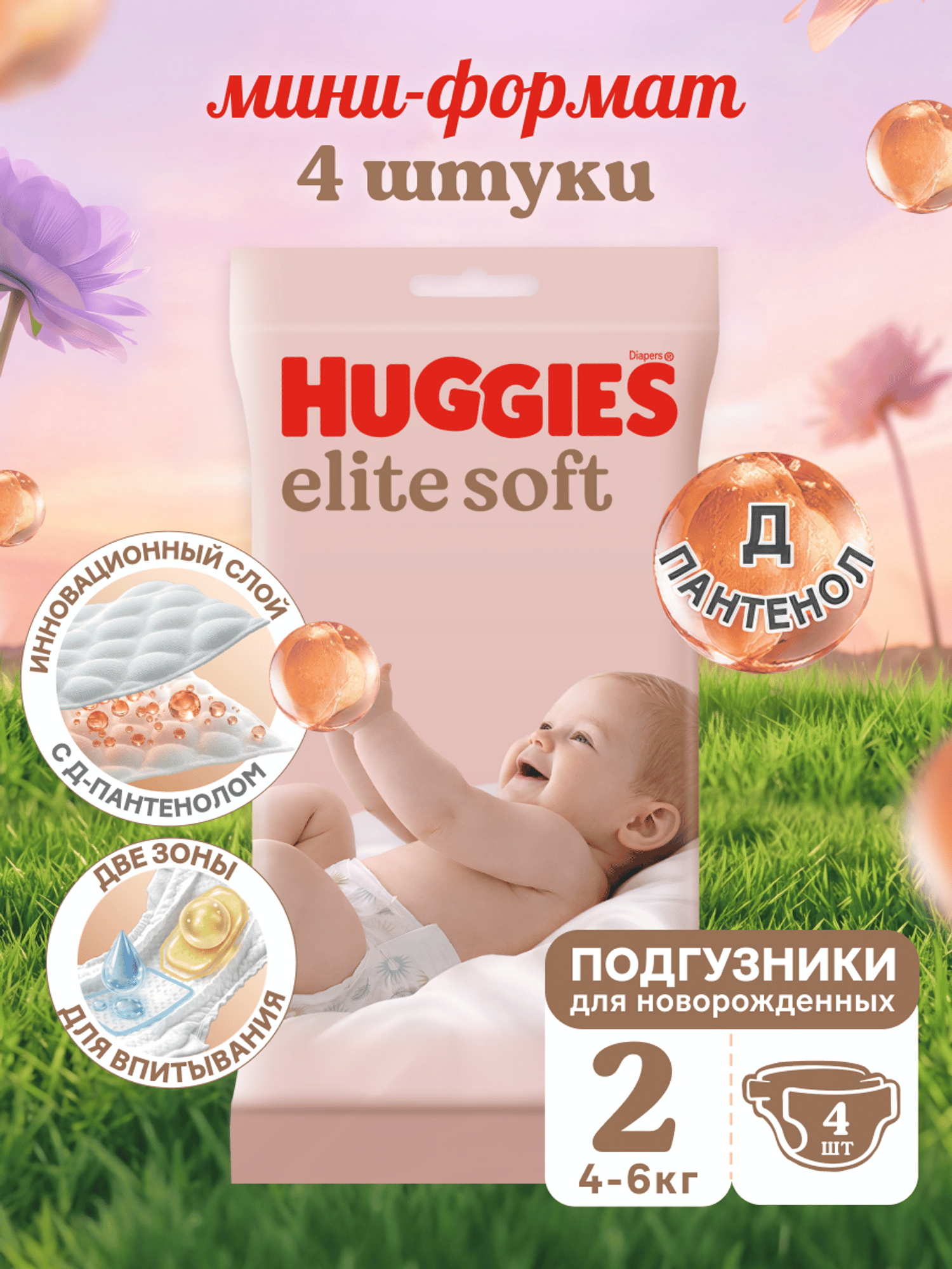 Изображение товара Подгузники Huggies Elite Soft для новорожденных 2 (4-6кг) 4 шт. Изображение товара Подгузники Huggies Elite Soft для новорожденных 2 (4-6кг) 4 шт.