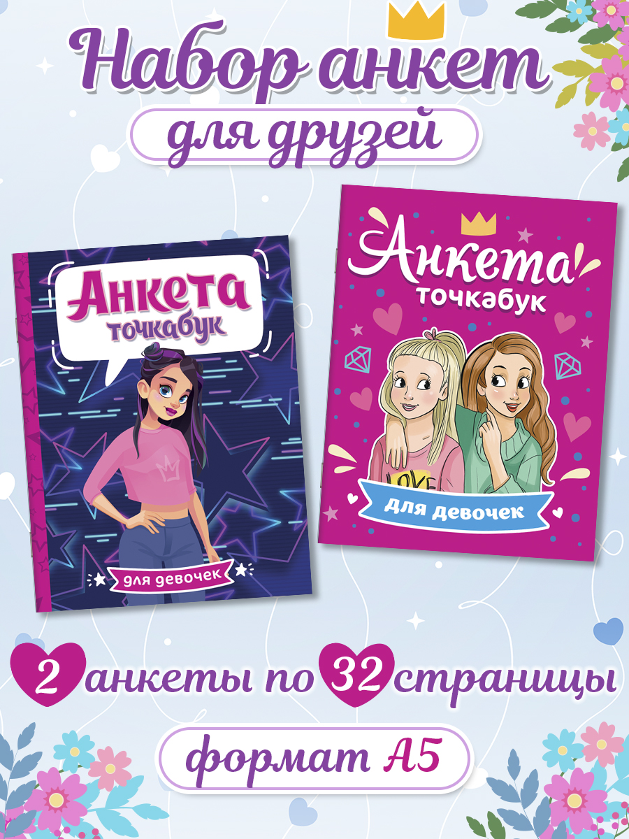 Анкета Проф-Пресс точкабук Набор из 2 шт Лучшие подружки+стильная девчонка - фото 1
