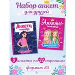Анкета Проф-Пресс точкабук Набор из 2 шт Лучшие подружки+стильная девчонка