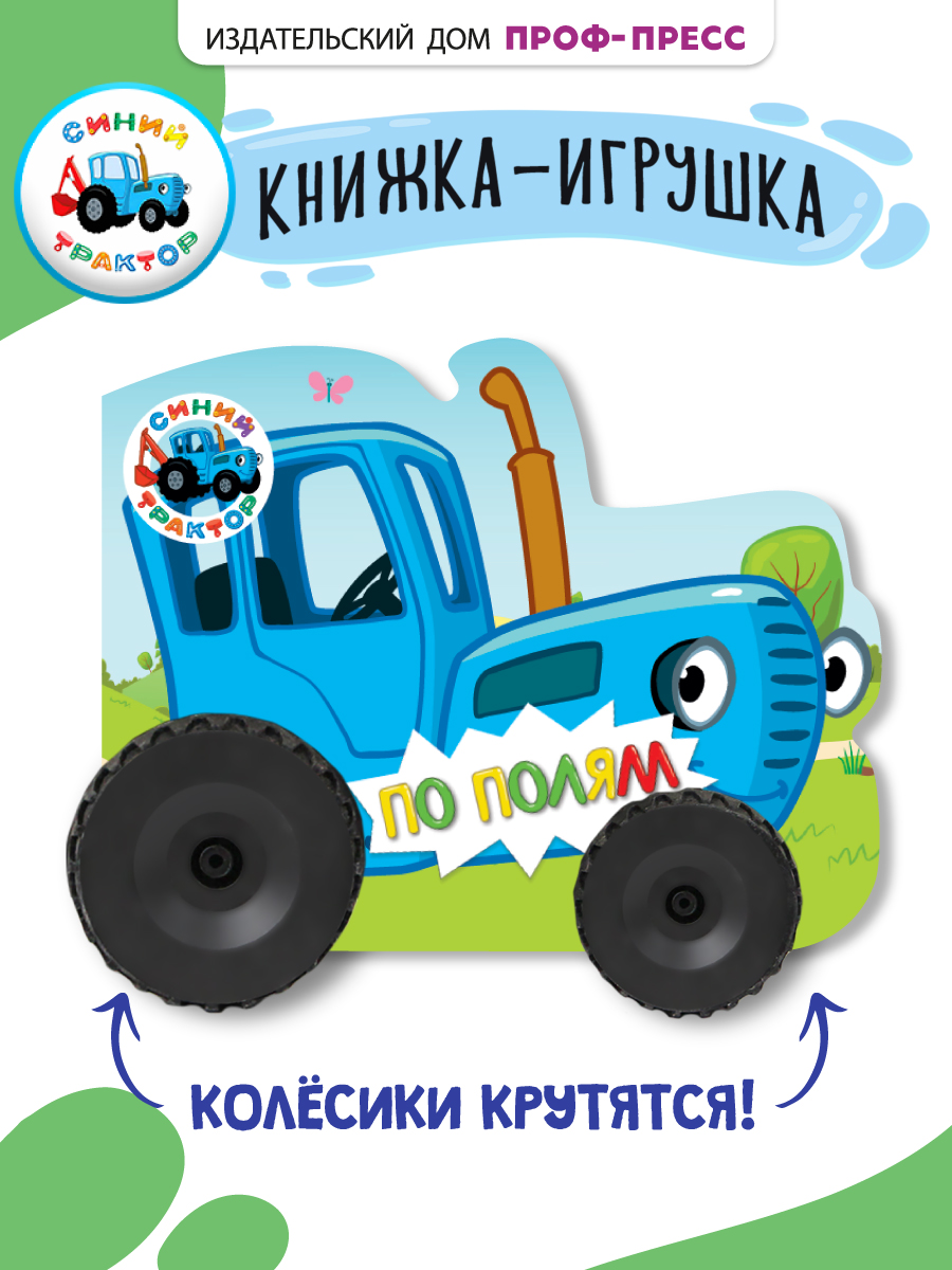 Книга Проф-Пресс Синий трактор с колёсиками По полям - фото 1