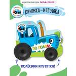 Книга Проф-Пресс Синий трактор с колёсиками По полям