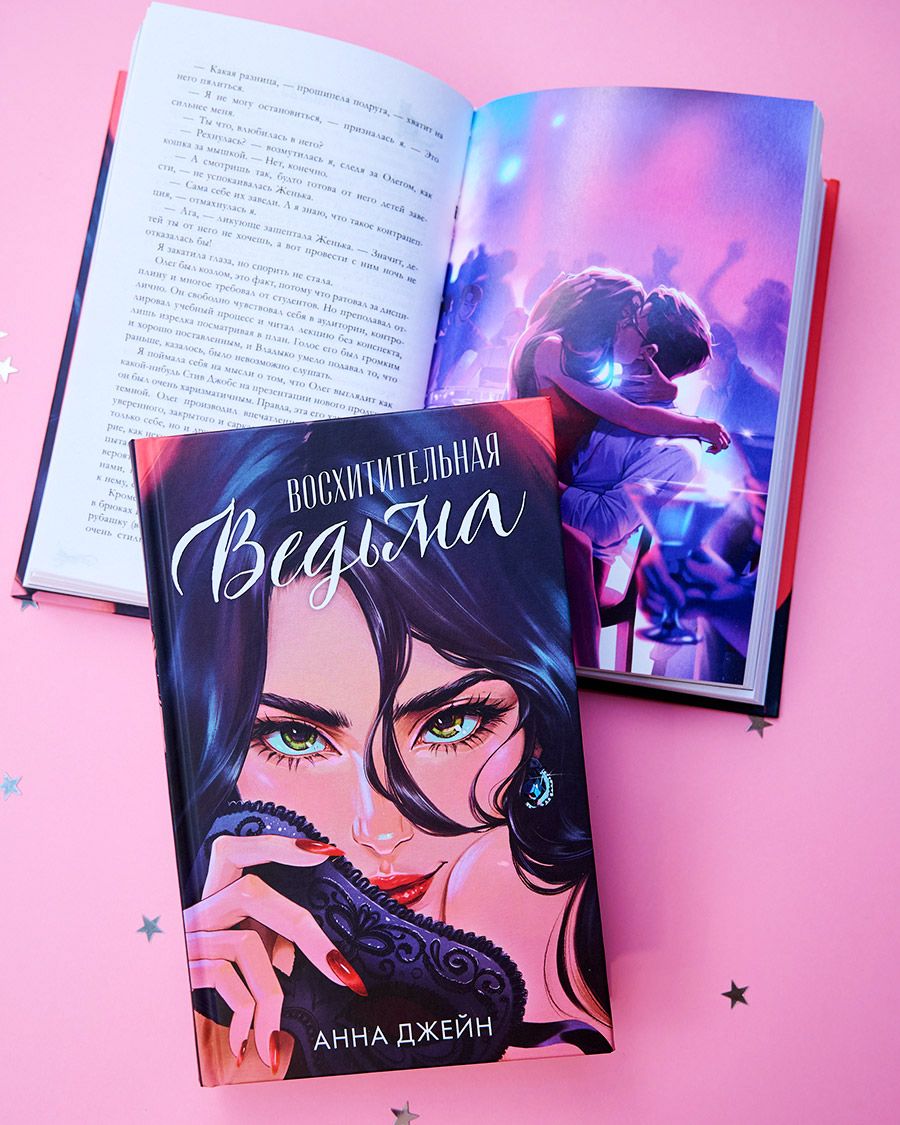 Книга Clever Восхитительная ведьма. Подарочное издание. Романы Анны Джейн - фото 2