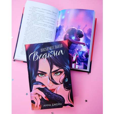 Книга Clever Восхитительная ведьма. Подарочное издание. Романы Анны Джейн