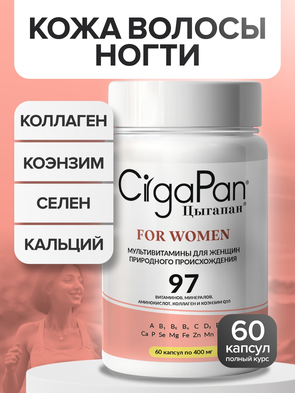Витамины для женщин CigaPan Цыгапан 60 капсул 400 мг - фото 1