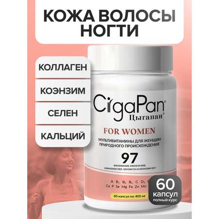 Витамины для женщин CigaPan Цыгапан 60 капсул 400 мг