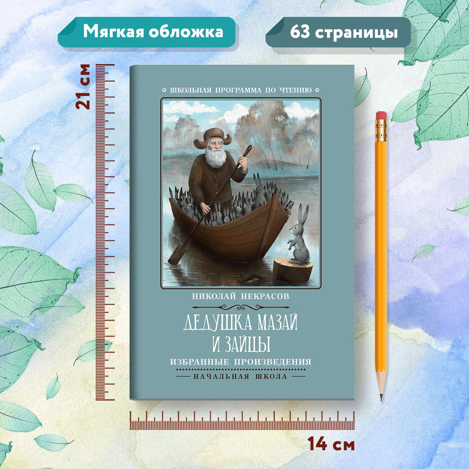 Книга Феникс Дедушка Мазай и зайцы: избранные произведения - фото 7
