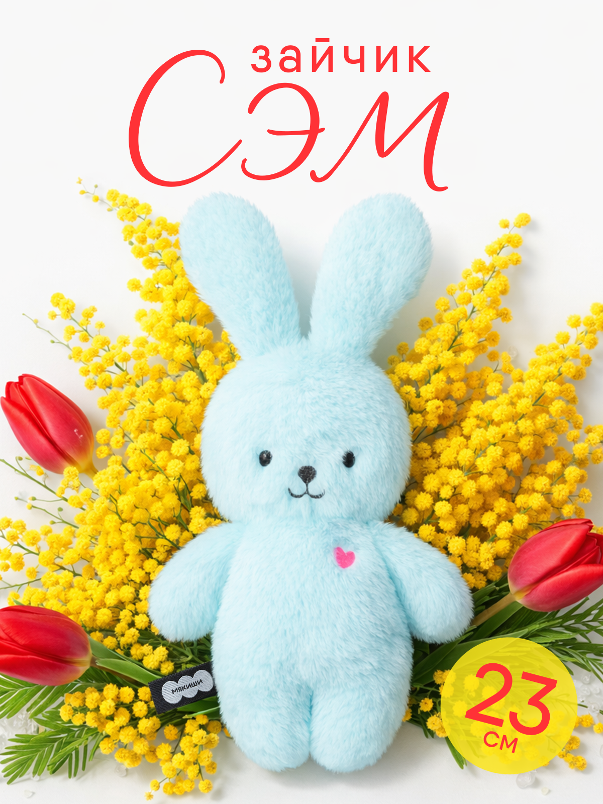 Мягкая игрушка Мякиши Заяц Сэм коллекция Пушистики - фото 1
