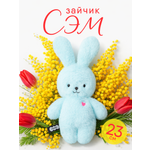 Мягкая игрушка Мякиши Заяц Сэм коллекция Пушистики