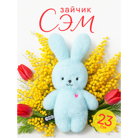 Мягкая игрушка Мякиши Заяц Сэм коллекция Пушистики