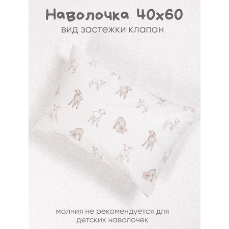 Детское постельное белье Ночь Нежна Барашек ясли наволочка 40x60см