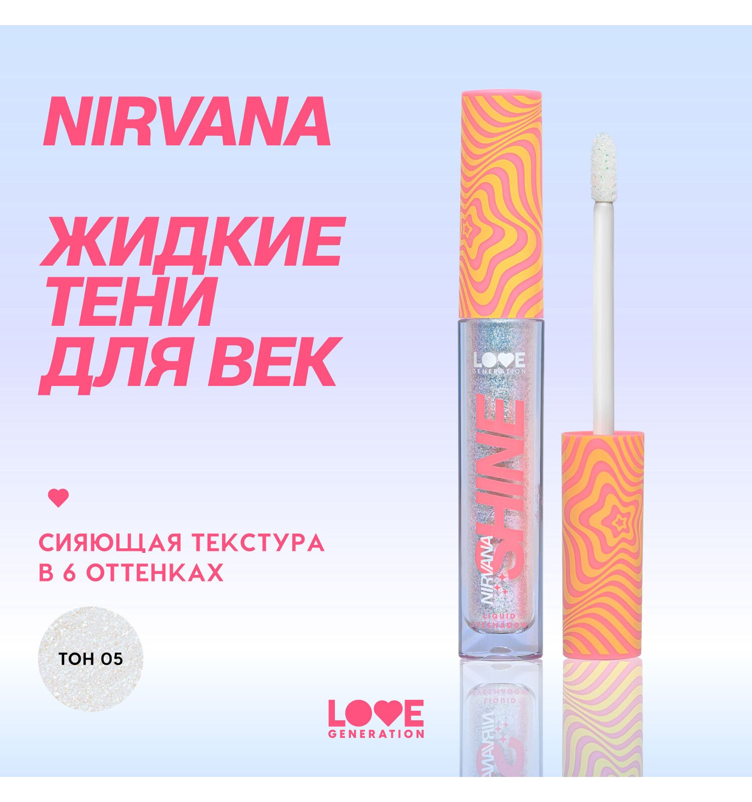 Тени для век жидкие Love Generation Nirvana сияющие высокопигментированные оттенки тон 05 серебряно-голубой 2.8мл - фото 3