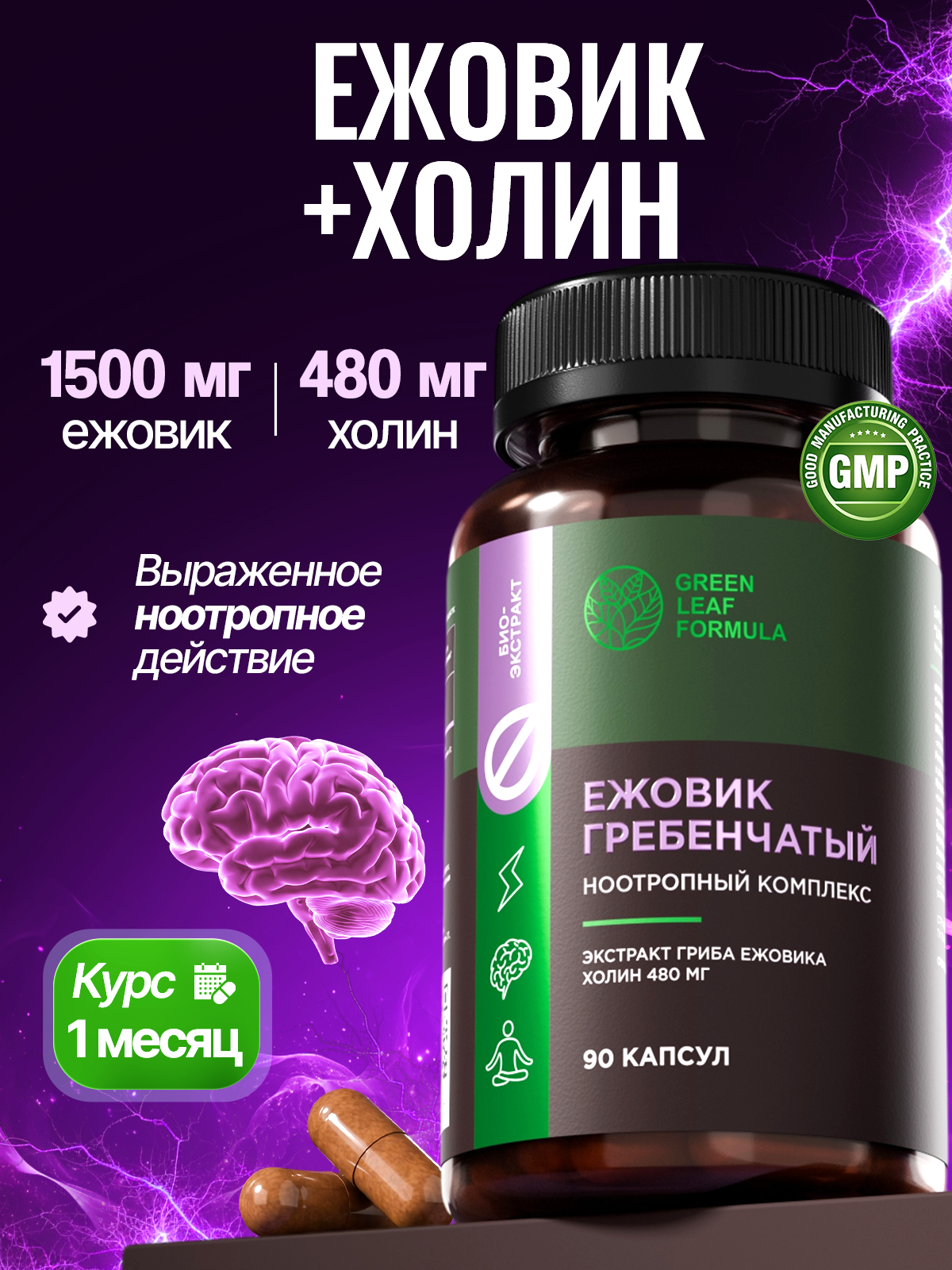 Ежовик гребенчатый с холином ноотропы Green Leaf Formula витаминный комплекс для мозга памяти концентрации внимания - фото 1