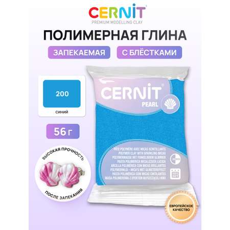 Пластика Cernit запекаемая pearl 56гр