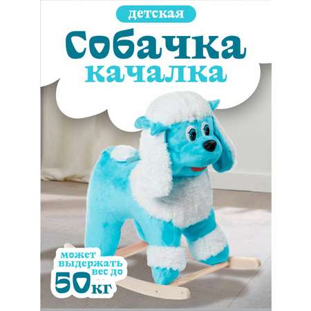 Качалка Тутси Пудель голубой+белый
