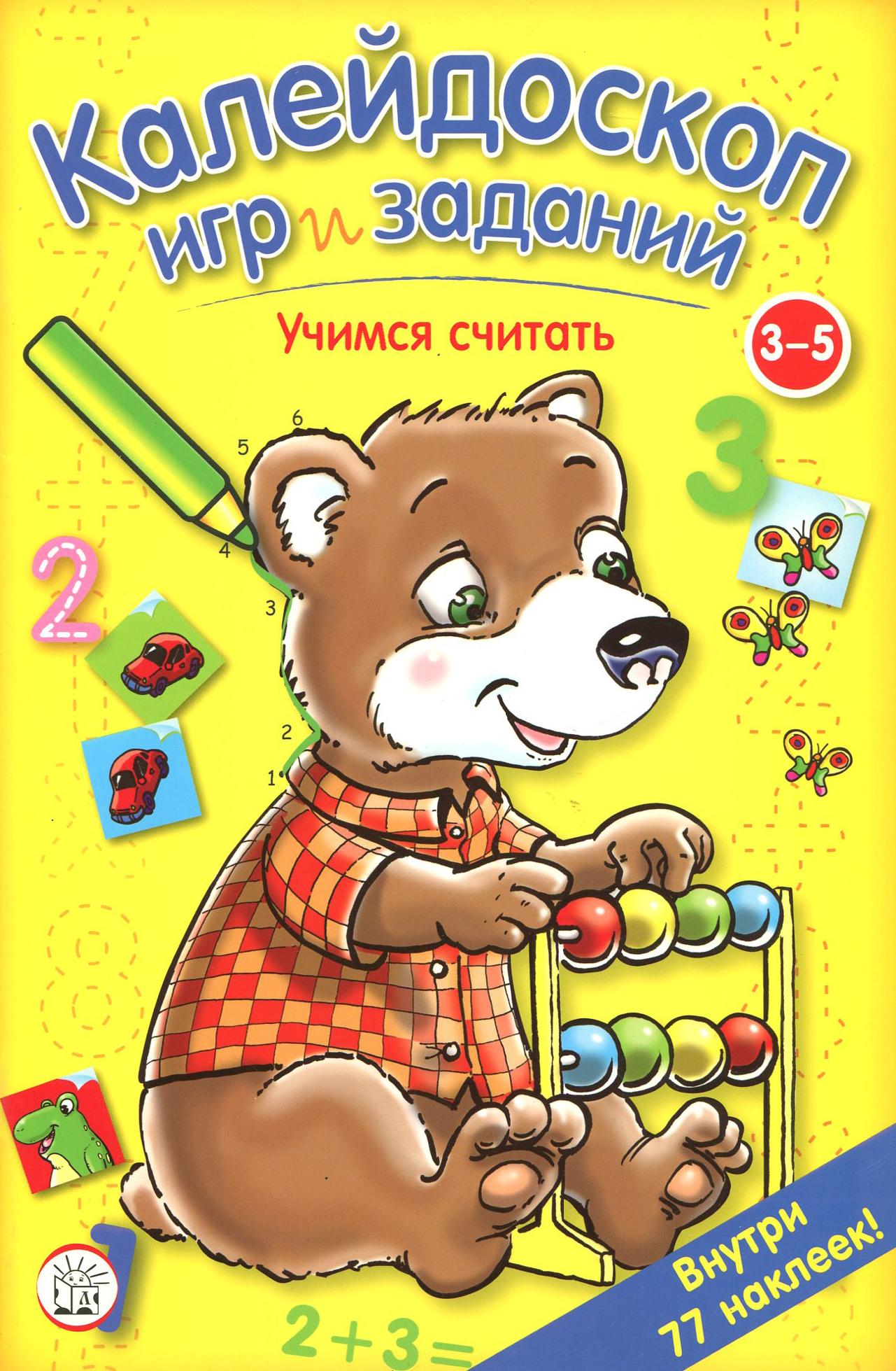 Книга Стрекозa Калейдоскоп игр и заданий Учимся считать 3-5 - фото 1