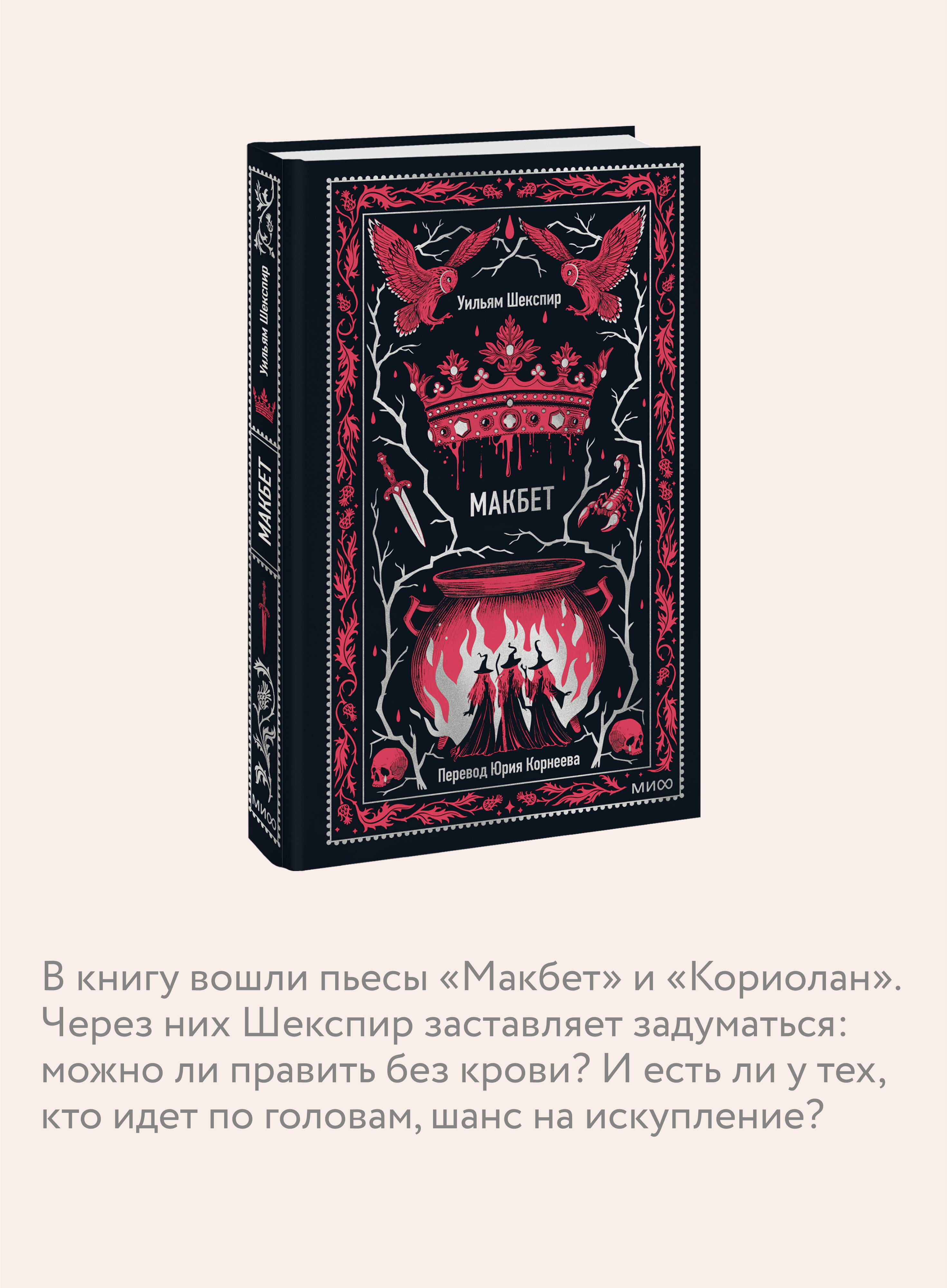 Книга МИФ Макбет. Вечные истории - фото 2