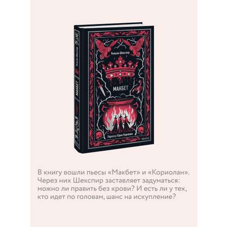 Книга МИФ Макбет. Вечные истории