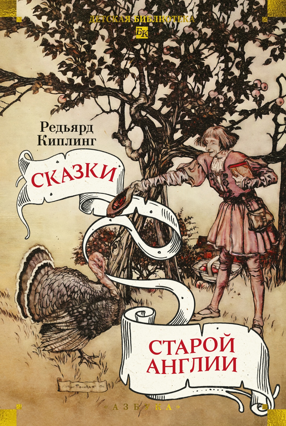 Книга АЗБУКА ДББК Киплинг Р Сказки старой Англии - фото 1