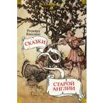 Книга АЗБУКА ДББК Киплинг Р Сказки старой Англии