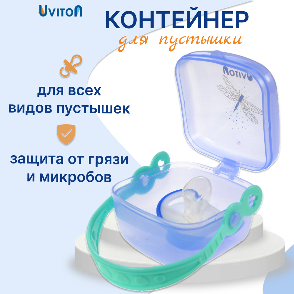 Футляр для пустышки Uviton - фото 1