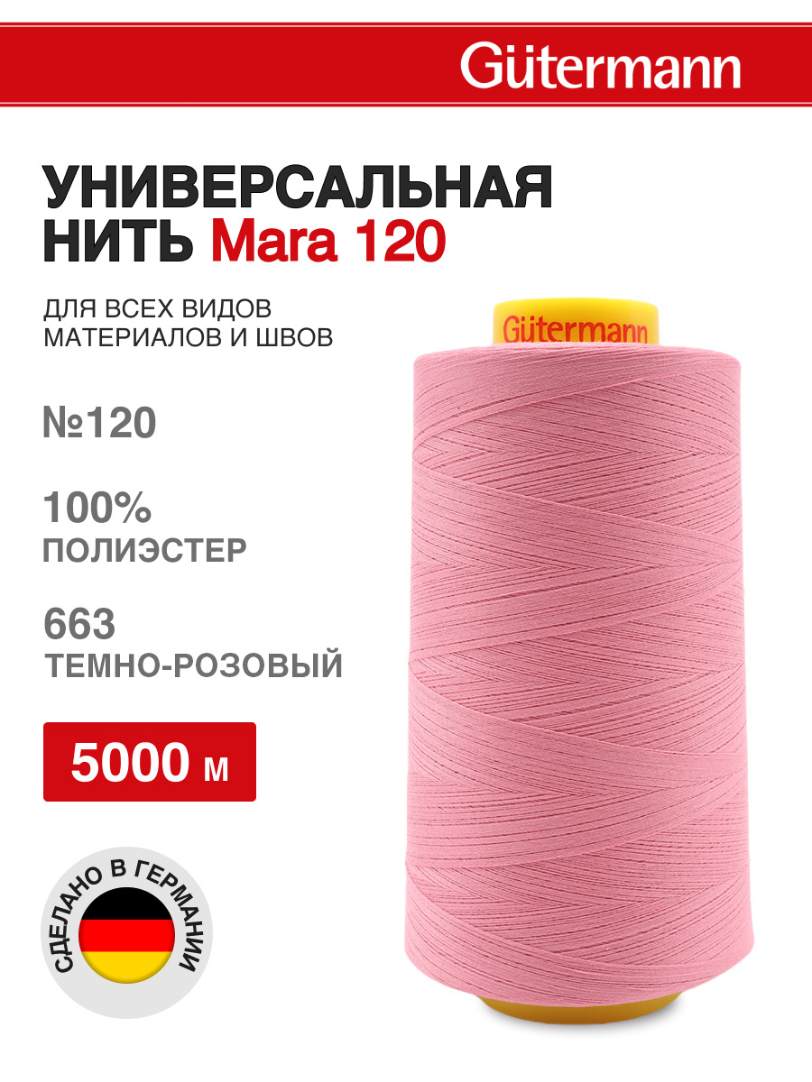 Нитки для шитья универсальные Mara Guttermann 5000м цвет 663 - фото 1