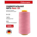 Нитки для шитья универсальные Mara Guttermann 5000м цвет 663