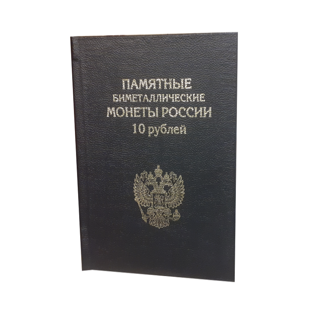 Альбом для коллекционирования ALBOMMONET Премиум для хранения Памятных 10-рублевых биметаллических монет России - фото 1