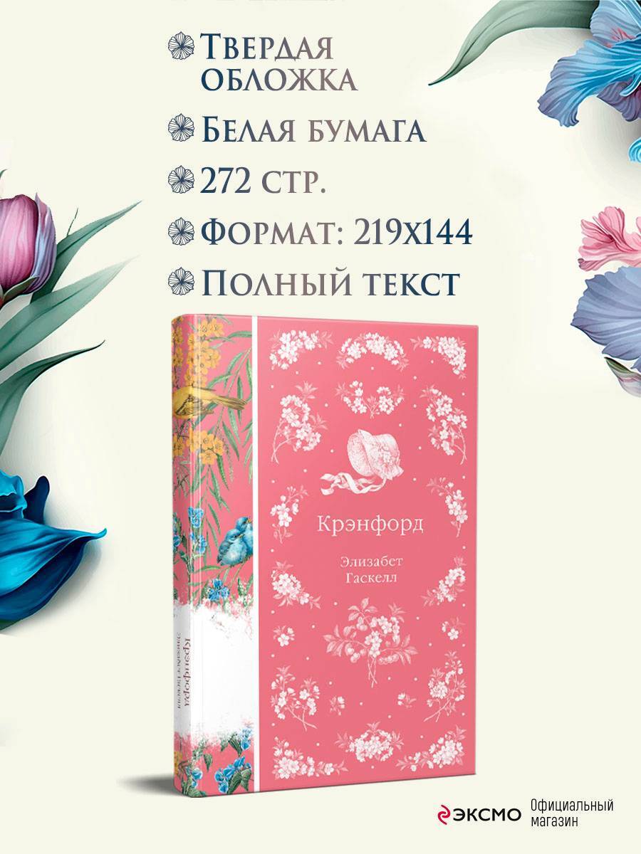 Книга Эксмо Крэнфорд - фото 4