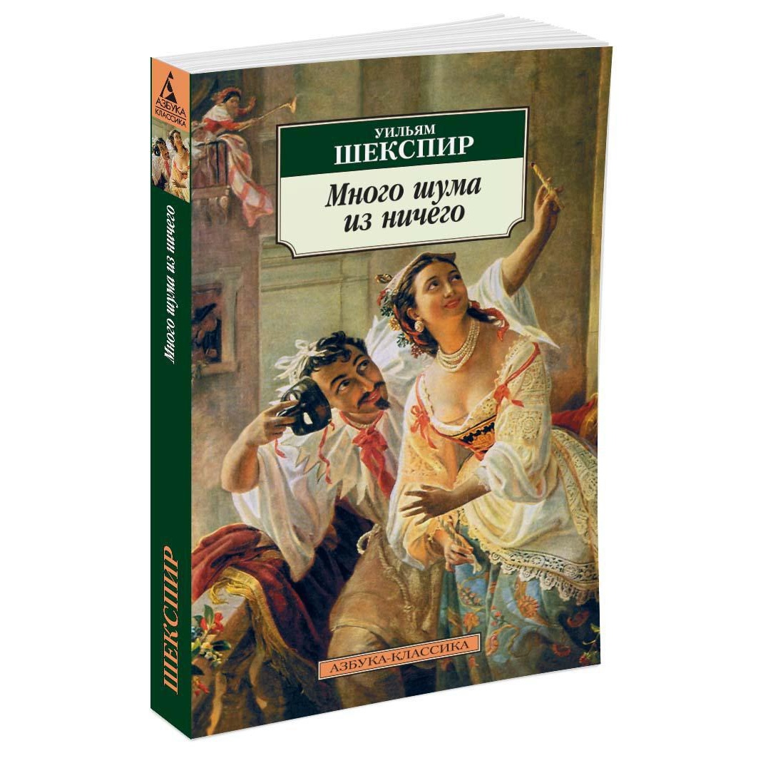 Книга АЗБУКА Много шума из ничего - фото 2