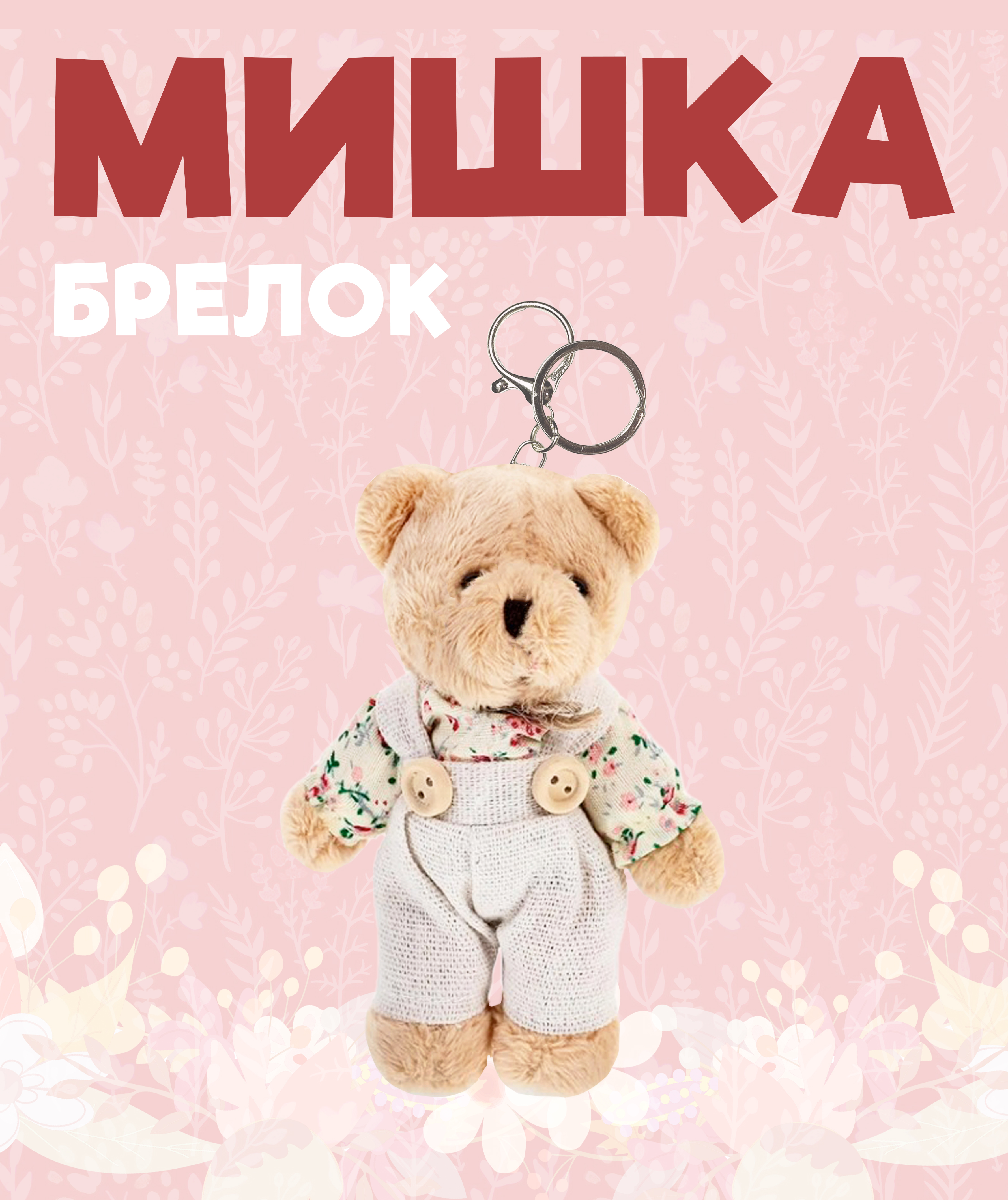 Брелок ЛИНТД Мишка в ассортименте - фото 1