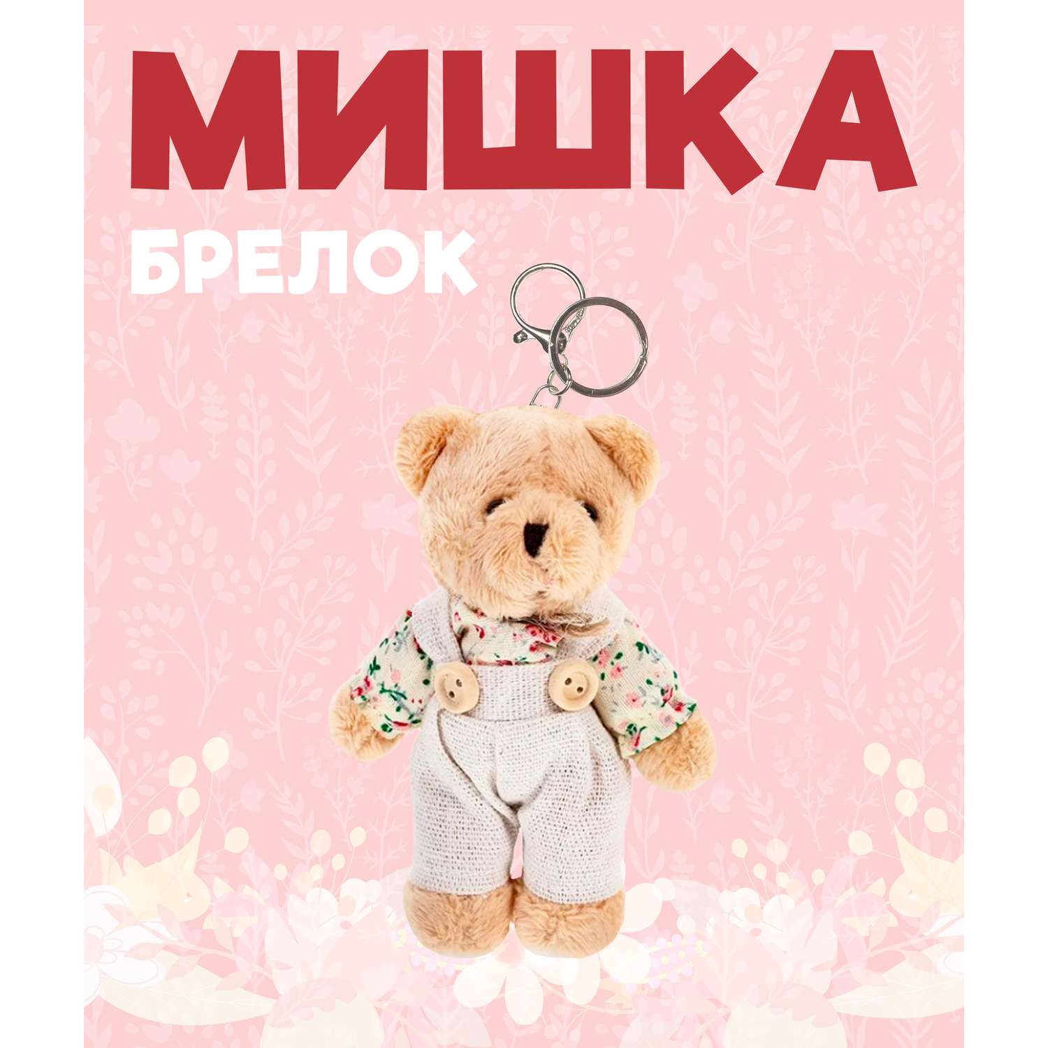 Брелок Мишка в ассортименте - фото 1