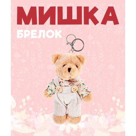 Брелок ЛИНТД Мишка в ассортименте