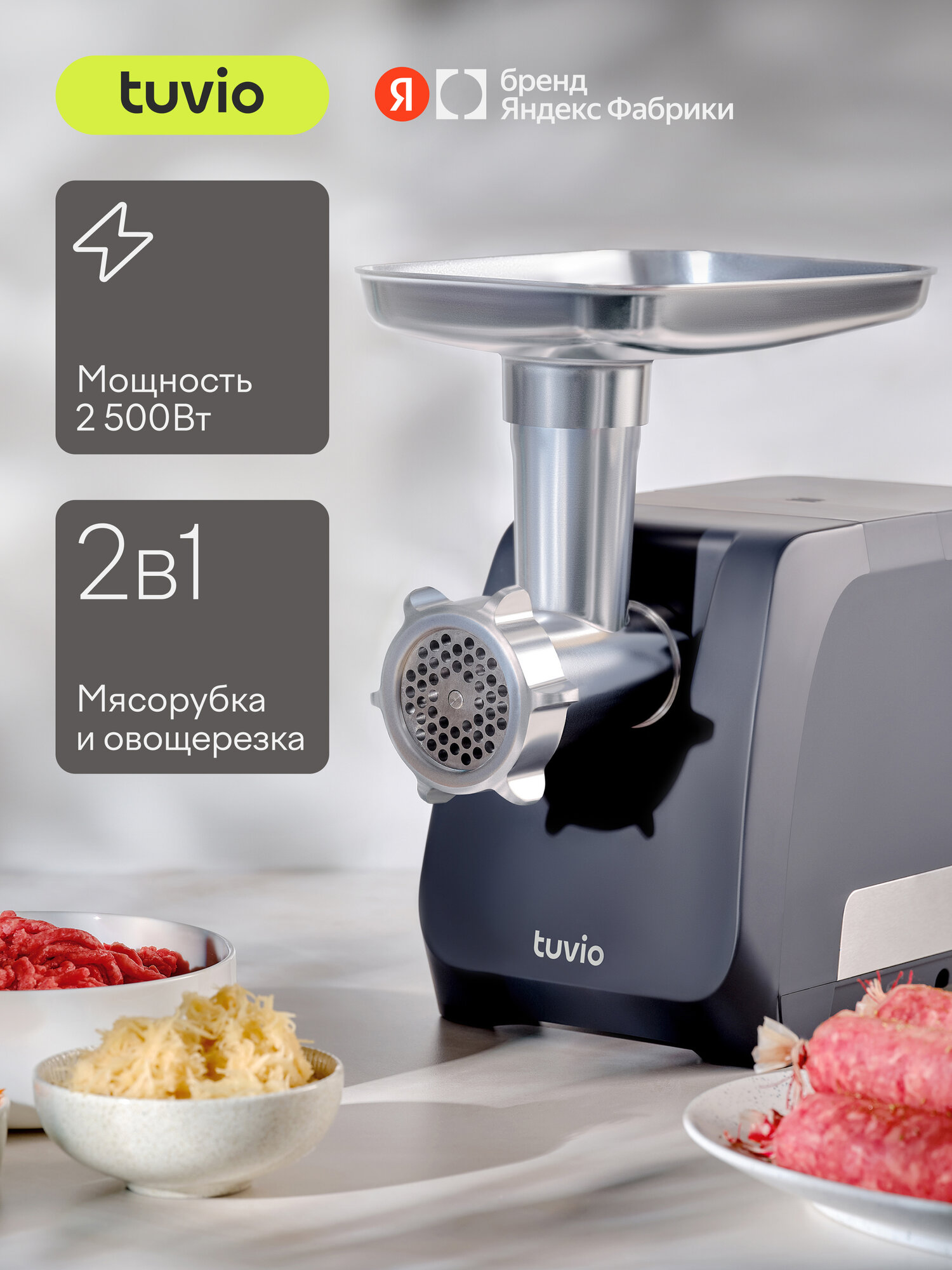 Мясорубка Tuvio TMG03MV с овощерезкой и хранением насадок черная - фото 1