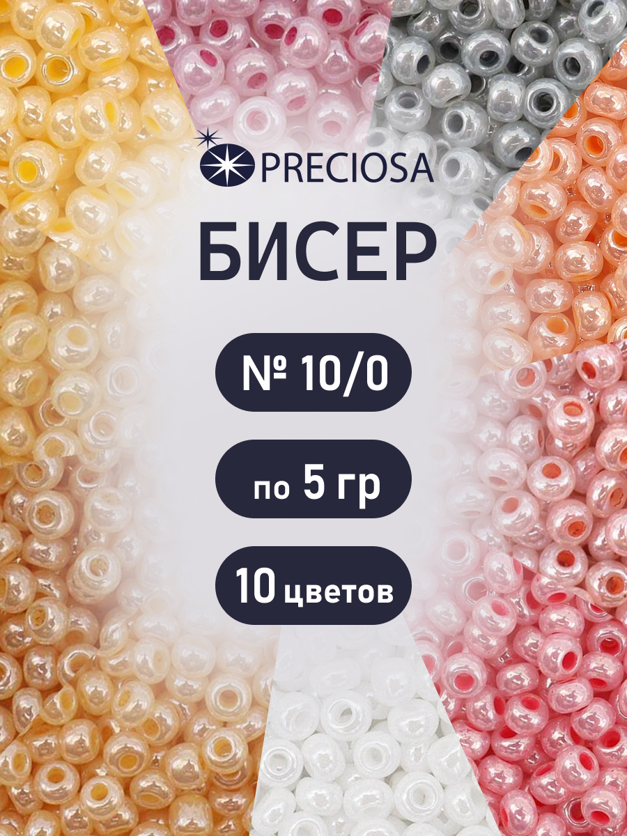 Набор для творчества Preciosa бисер чешский 10/0 10 цв 50 г - фото 1