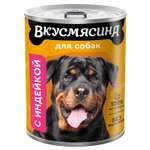 Корм для собак Вкусмясина 850г мясное ассорти с индейкой ж/б