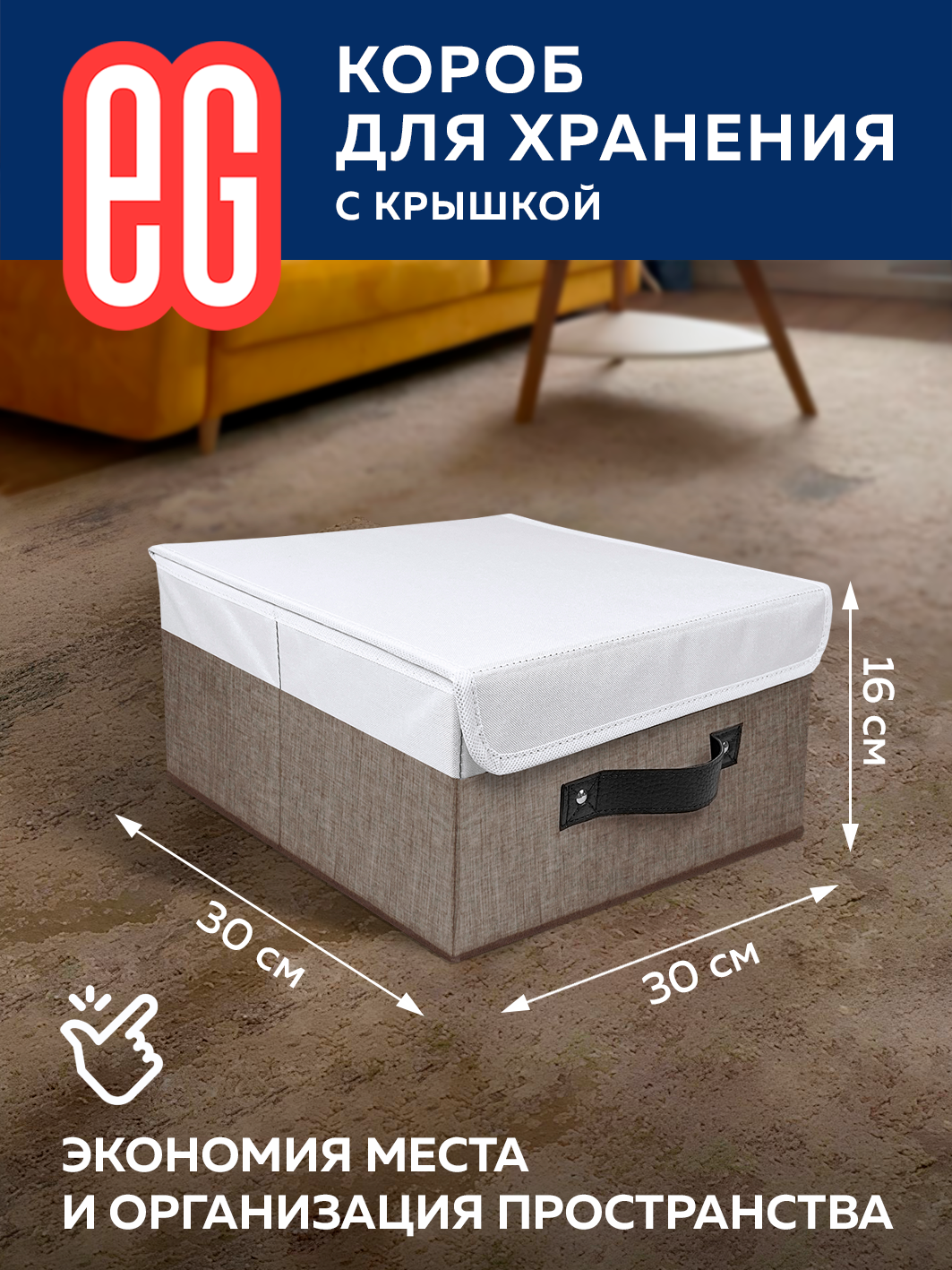 Короб для хранения ЕВРОГАРАНТ серии Cappuccino с крышкой 30х30х16 см - фото 2