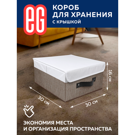 Короб для хранения ЕВРОГАРАНТ серии Cappuccino с крышкой 30х30х16 см