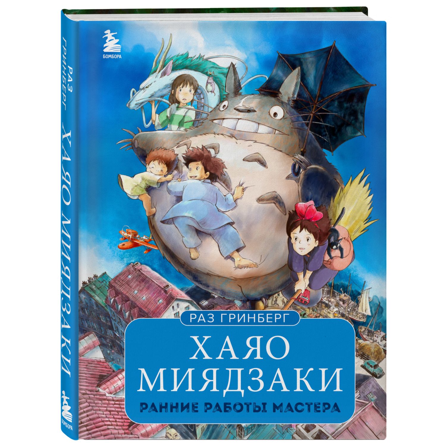Книга БОМБОРА Хаяо Миядзаки Ранние работы мастера - фото 1