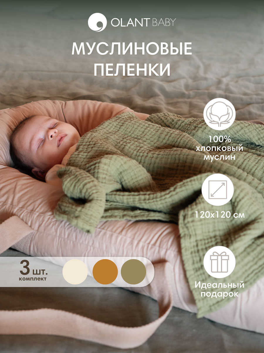 Комплект пелёнок OLANT BABY муслиновые 120х120 3 штуки - фото 7