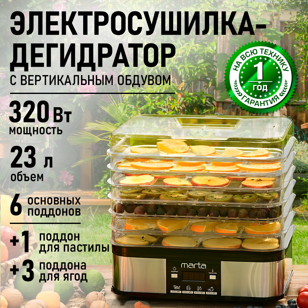 Электросушилка для овошщей MARTA MT-1885 - фото 1