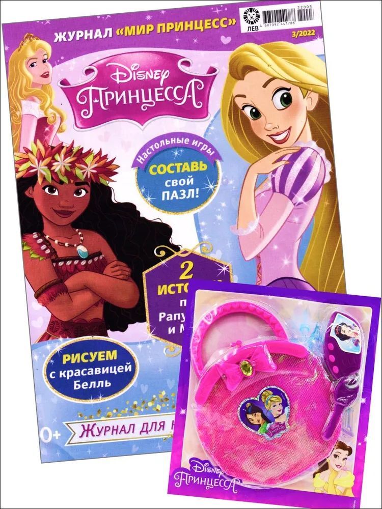 Журнал для девочек ИД Лев Мир принцесс №3 2022г с игрушкой Игровой набор - фото 1