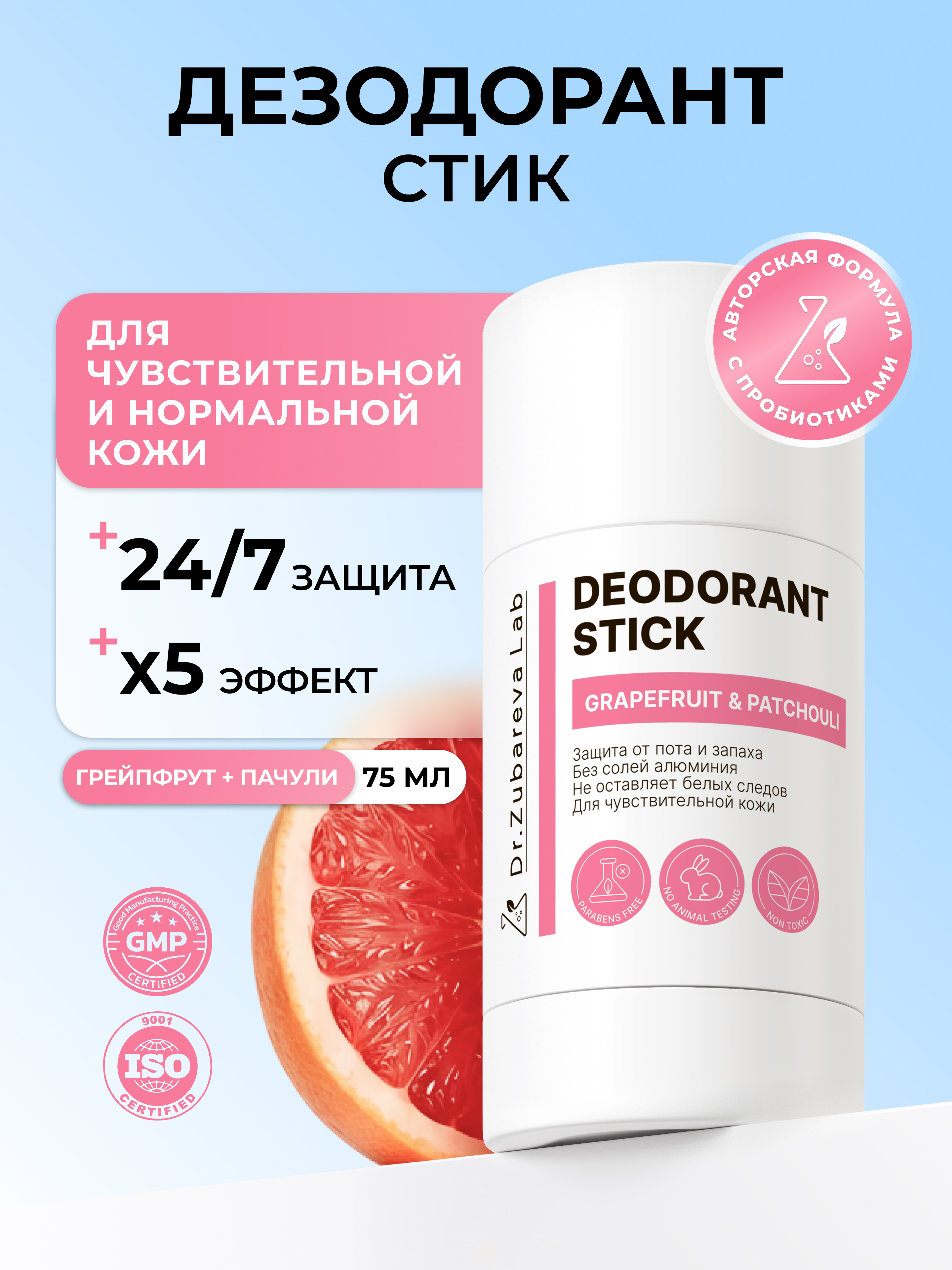 Дезодорант Dr. Zubareva с комплексом пробиотиков экстрактом ламинарии и зеленого чая Грейпфрут и Пачули - фото 1
