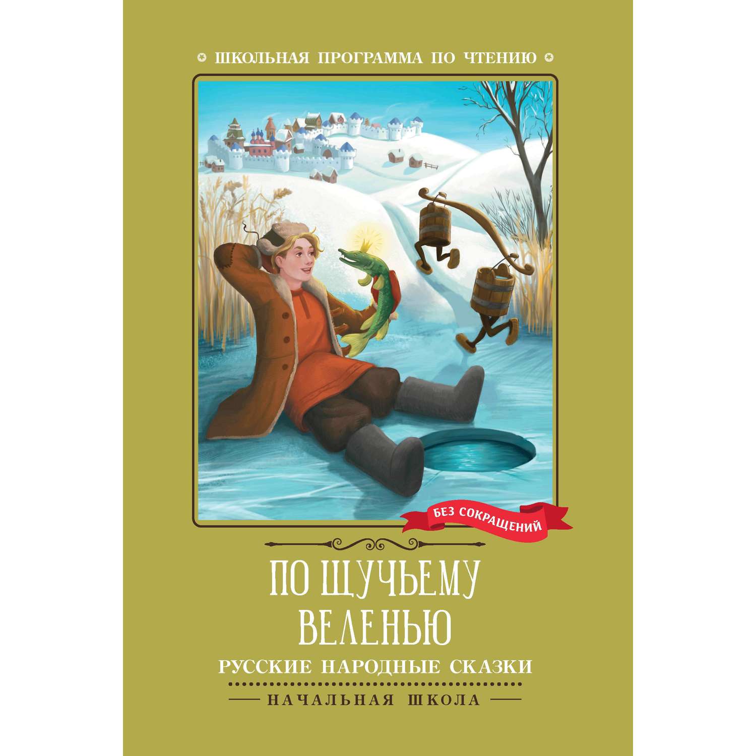 Книга Феникс По щучьему веленью Русские народные сказки - фото 8