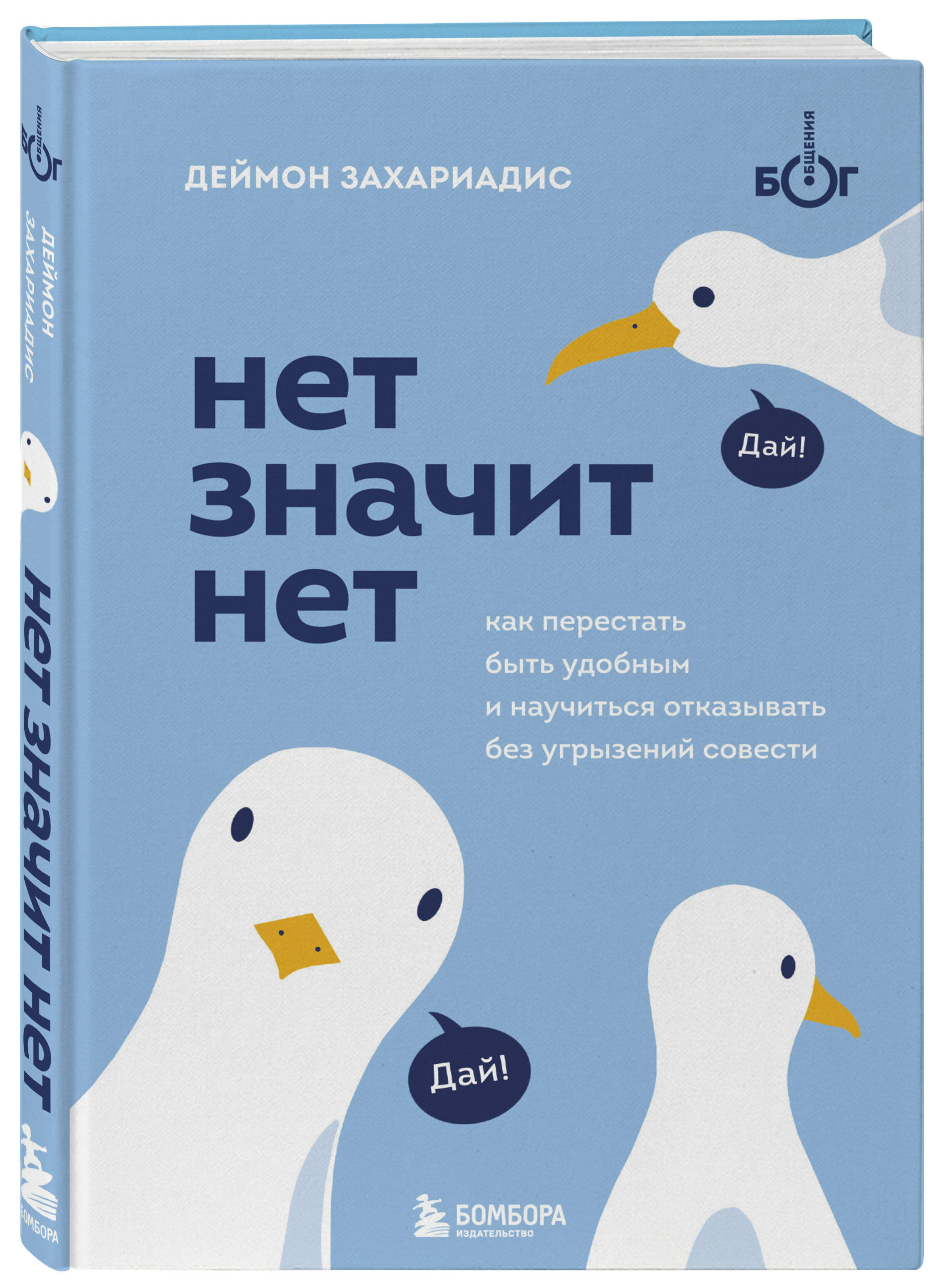 Книга БОМБОРА Нет значит нет Как перестать быть удобным и научиться говорить нет без угрызений совести - фото 1
