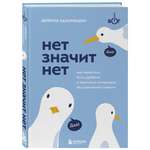 Книга БОМБОРА Нет значит нет Как перестать быть удобным и научиться говорить нет без угрызений совести