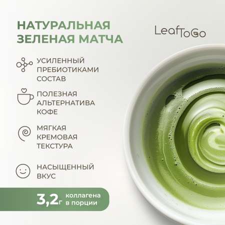 Японская матча зеленая LeafToGo + морской коллаген порошок 180 гр