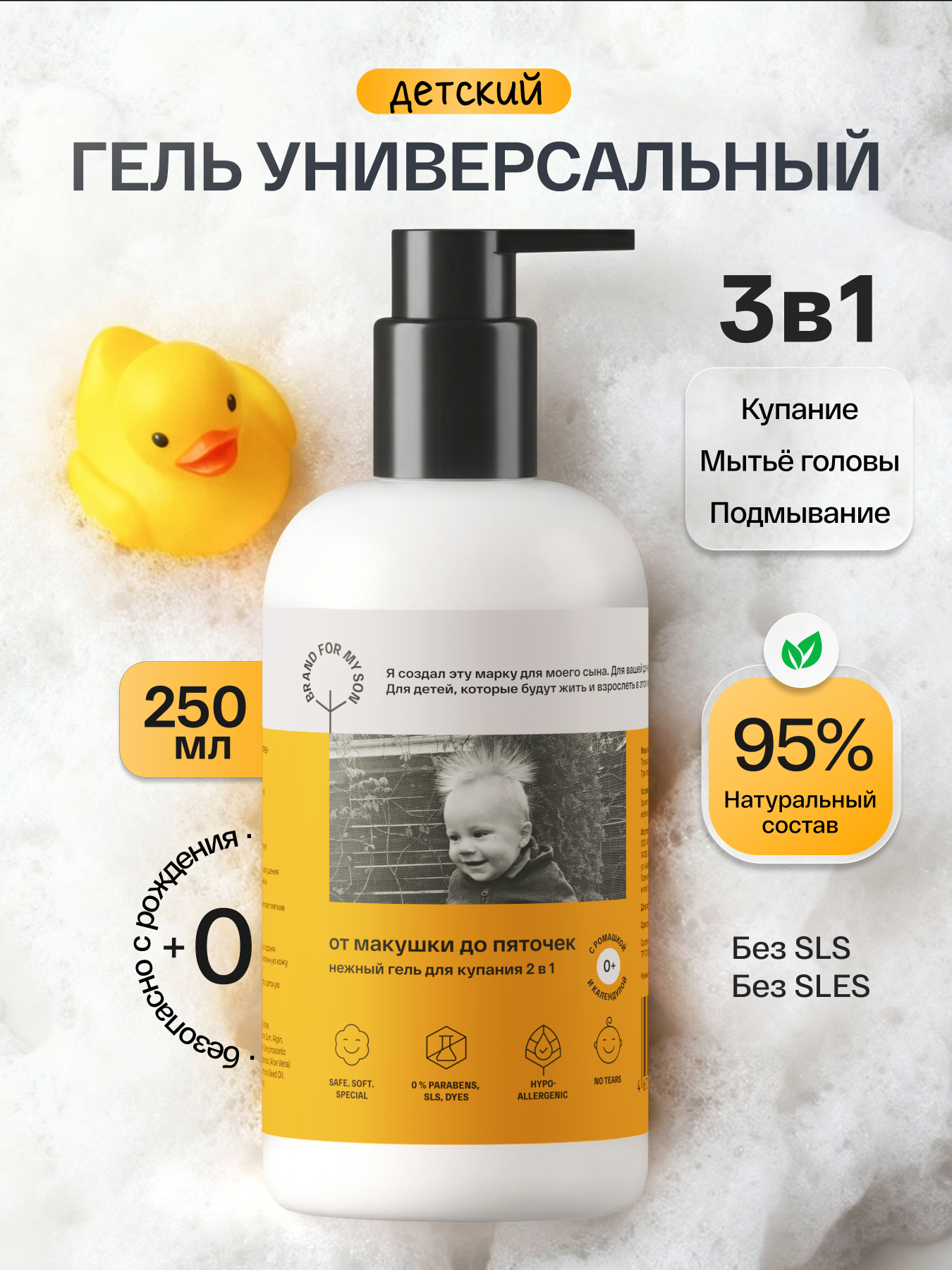 Гель Brand For My Son От макушки до пяточек 250 мл - фото 1