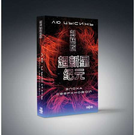 Книга Эксмо Эпоха сверхновой