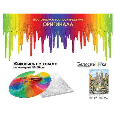 Картина по номерам Белоснежка Рим Испанская лестница